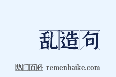 挻乱造句是什么意思的图片